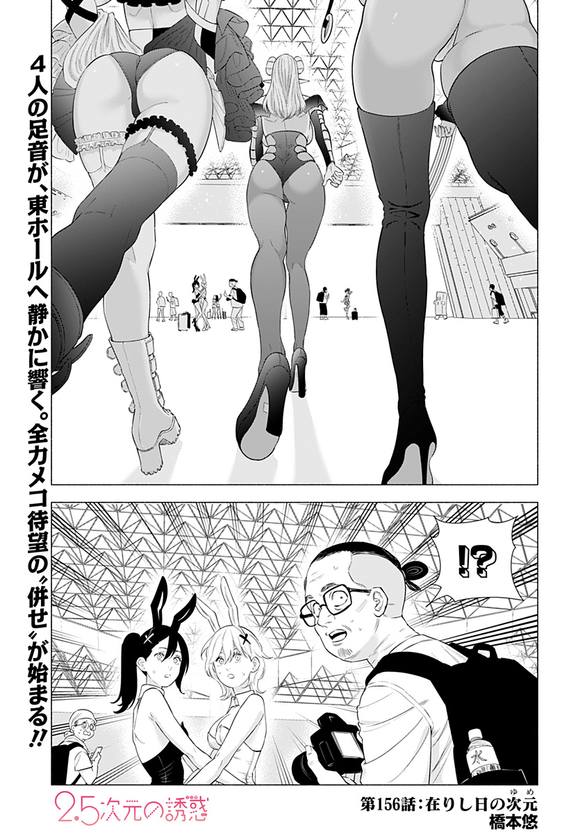 Two point Five Dimensional Seduction - Chapter 156 - Page 1